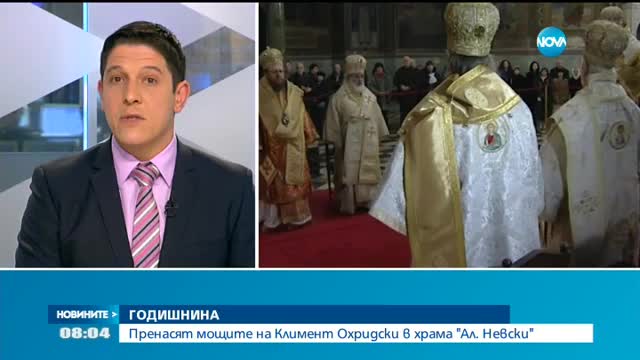 Пренасят мощите на Свети Климент Охридски в храма "Св. Александър Невски"