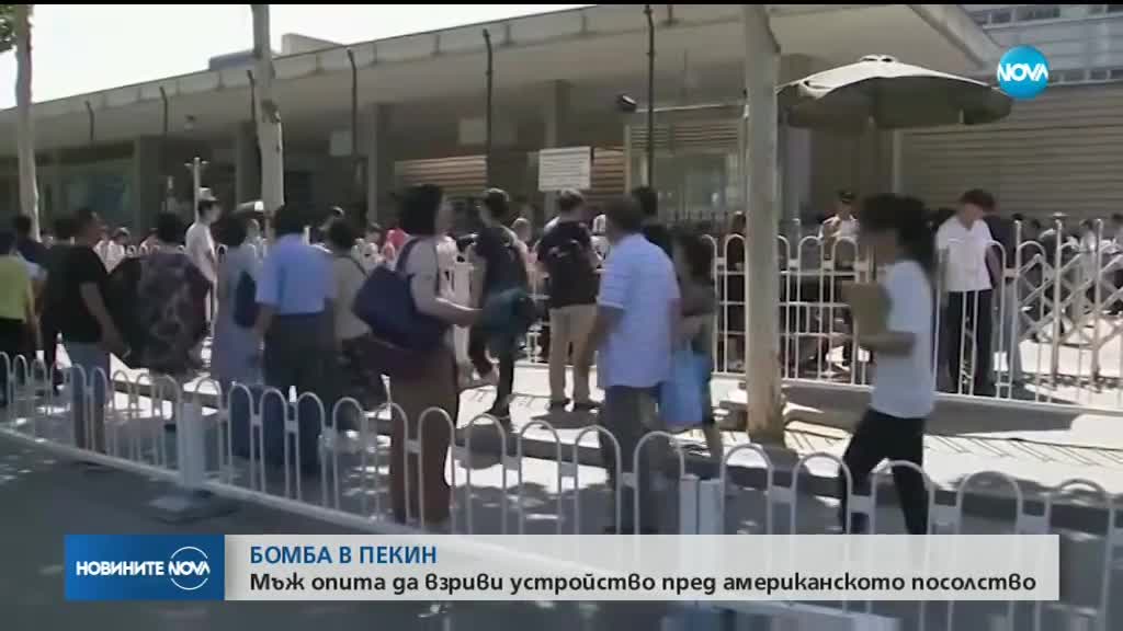 Взрив пред посолството на САЩ в Пекин