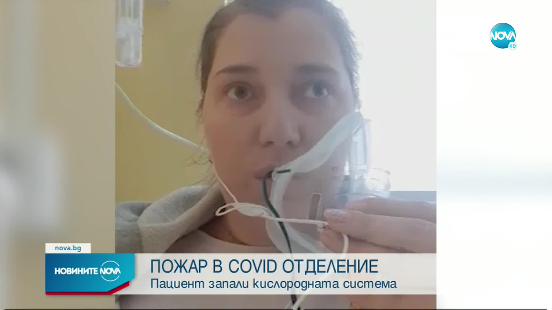 Пациентка от изгорялото COVID-отделение: Всичко се случи много бързо