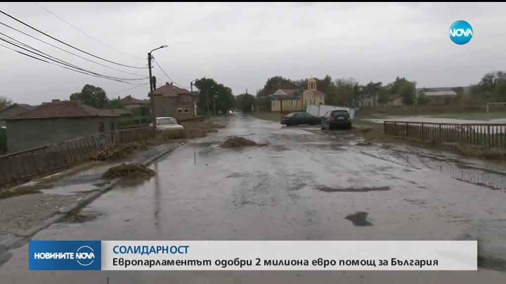 Европарламентът одобри над €2 милиона в подкрепа на България