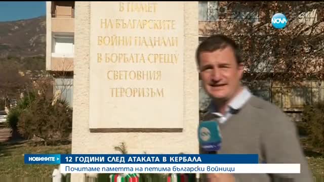 12 години след атаката в Кербала, отнела живота на петима български войници