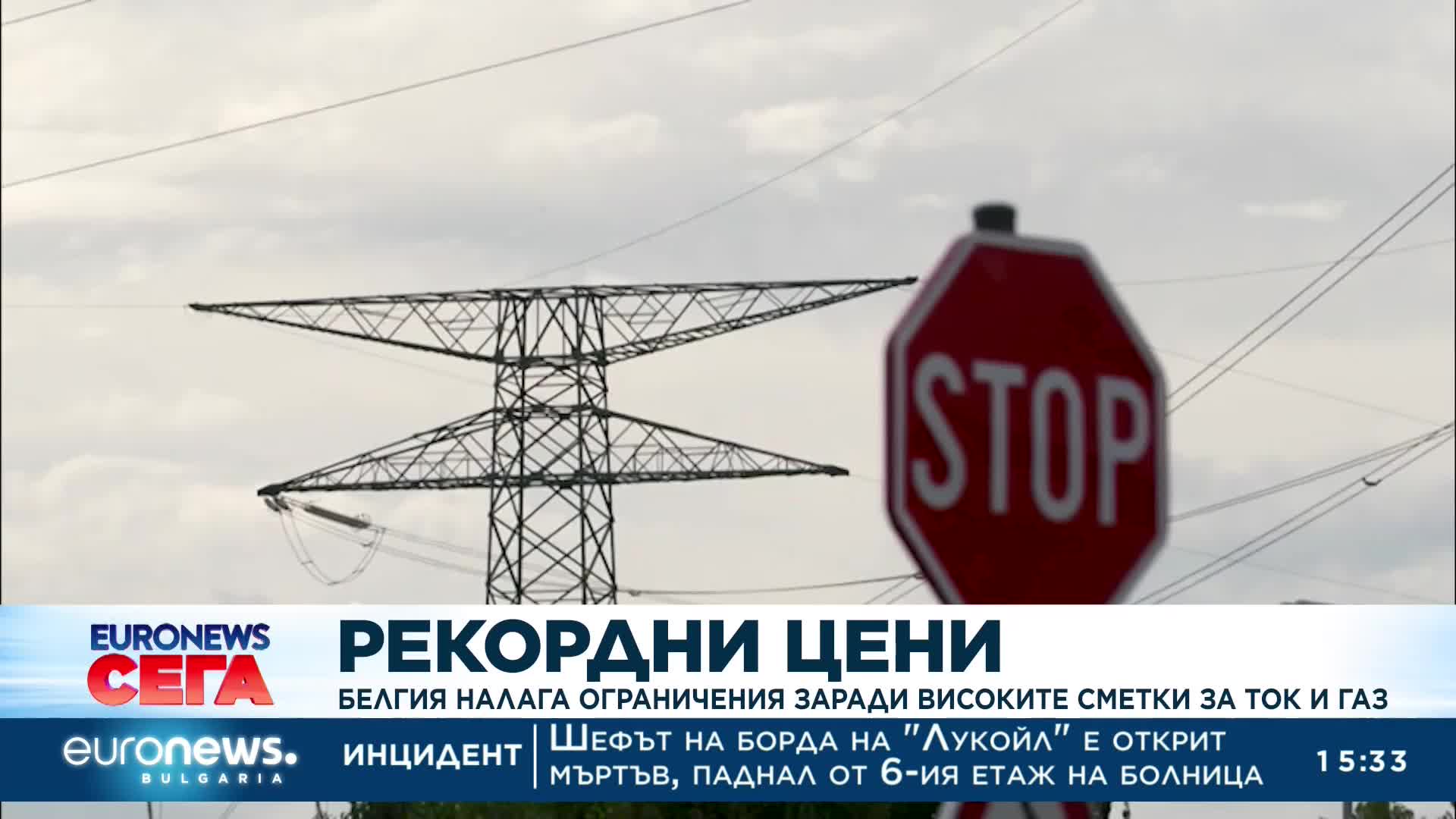Рекордни цени: Белгия налага ограничения заради високите сметки за ток и газ