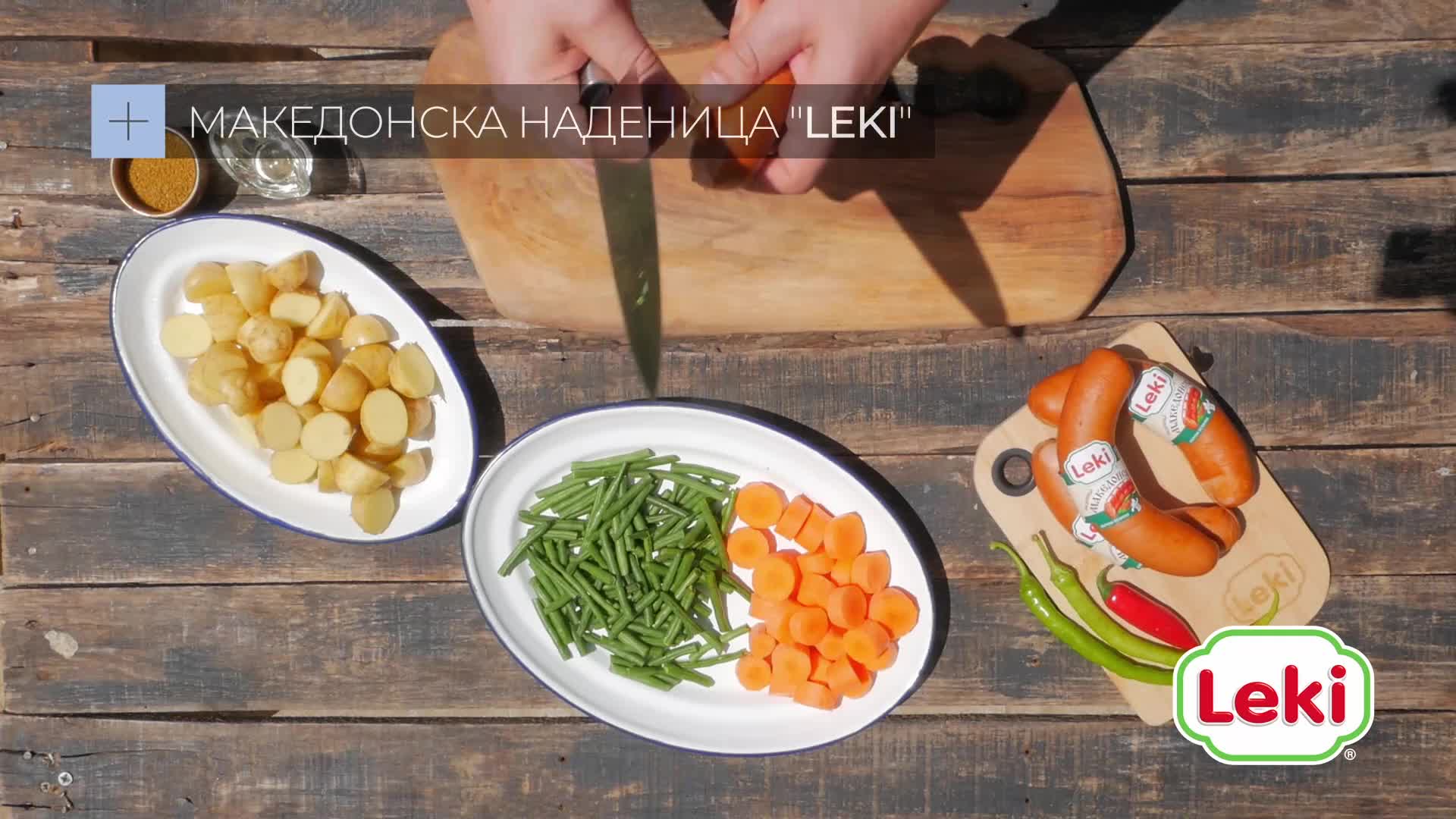 Македонска наденица Leki с картофи във фолио