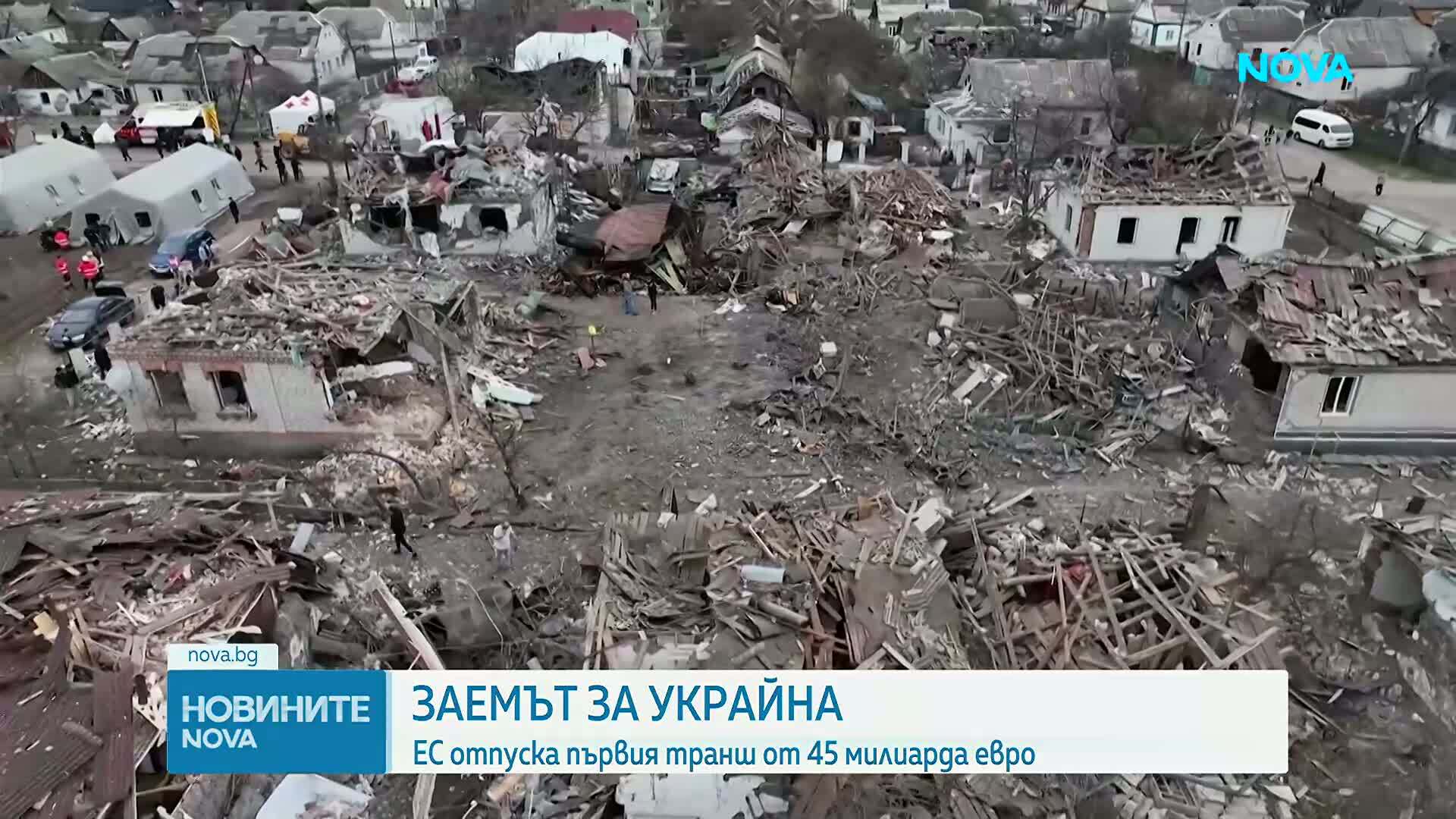 ЕС отпуска първия транш от 45 милиарда евро за Украйна
