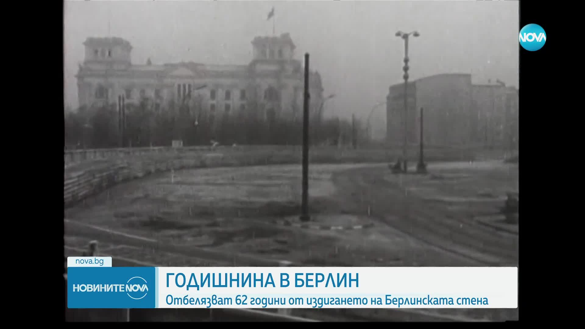 Отбелязват 62 години от издигането на Берлинската стена