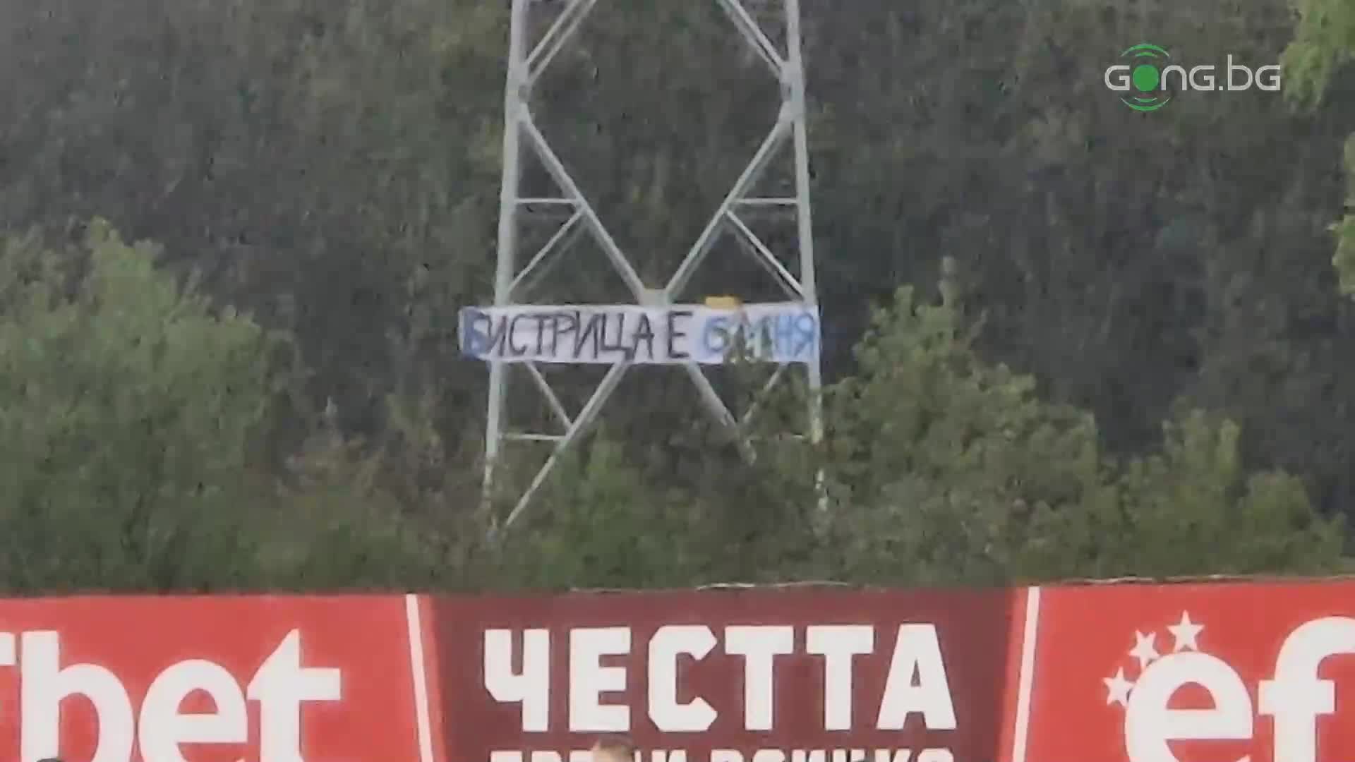 "Син" транспарант край стадиона в Бистрица