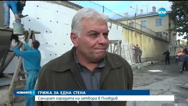 Санирането на оградата на пловдивския затвор било наложително
