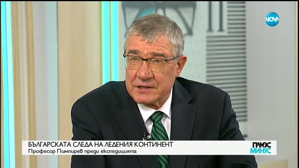 Христо Пимпирев: В Антарктида е "кухнята на климата"