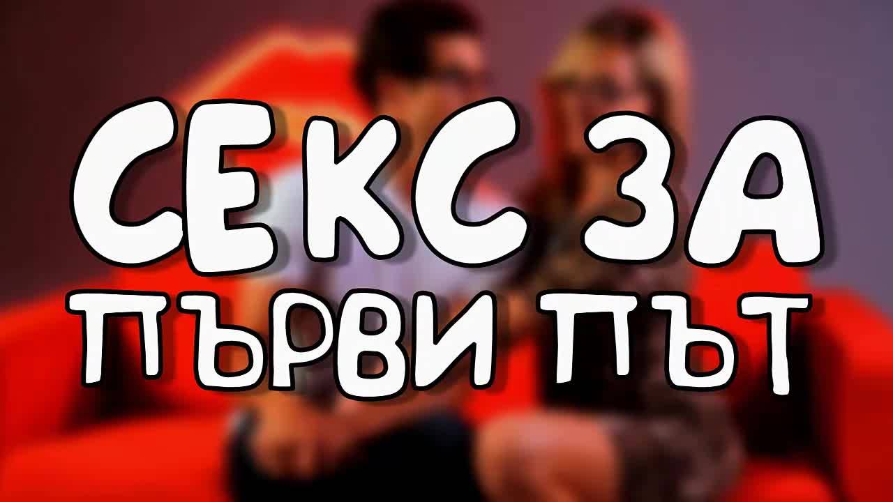 Секс за първи път