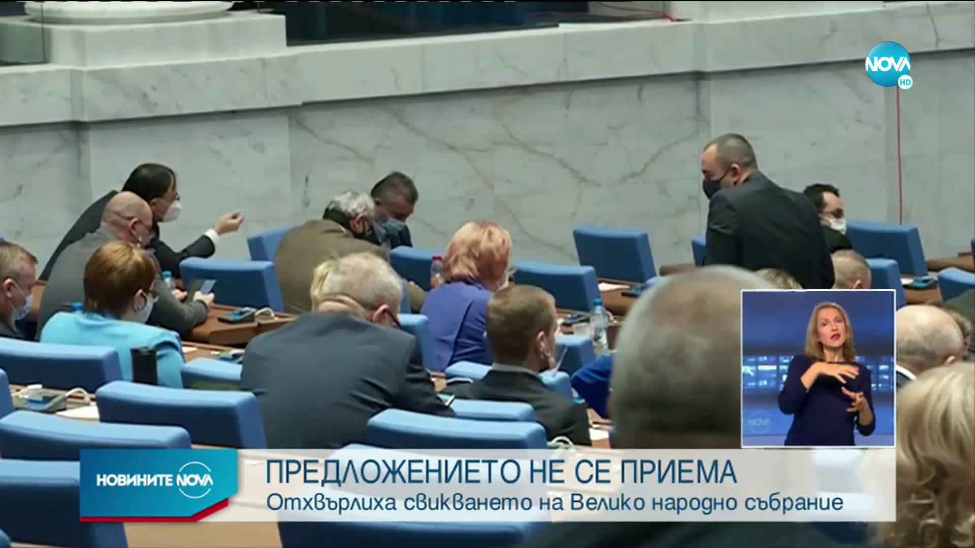 Отхвърлиха свикването на Велико народно събрание