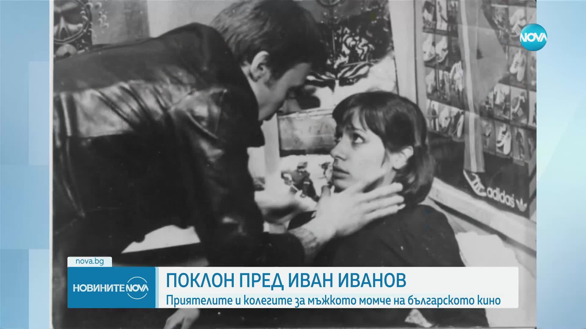 Колеги и приятели отдадоха почит на легендарния актьор Иван Иванов