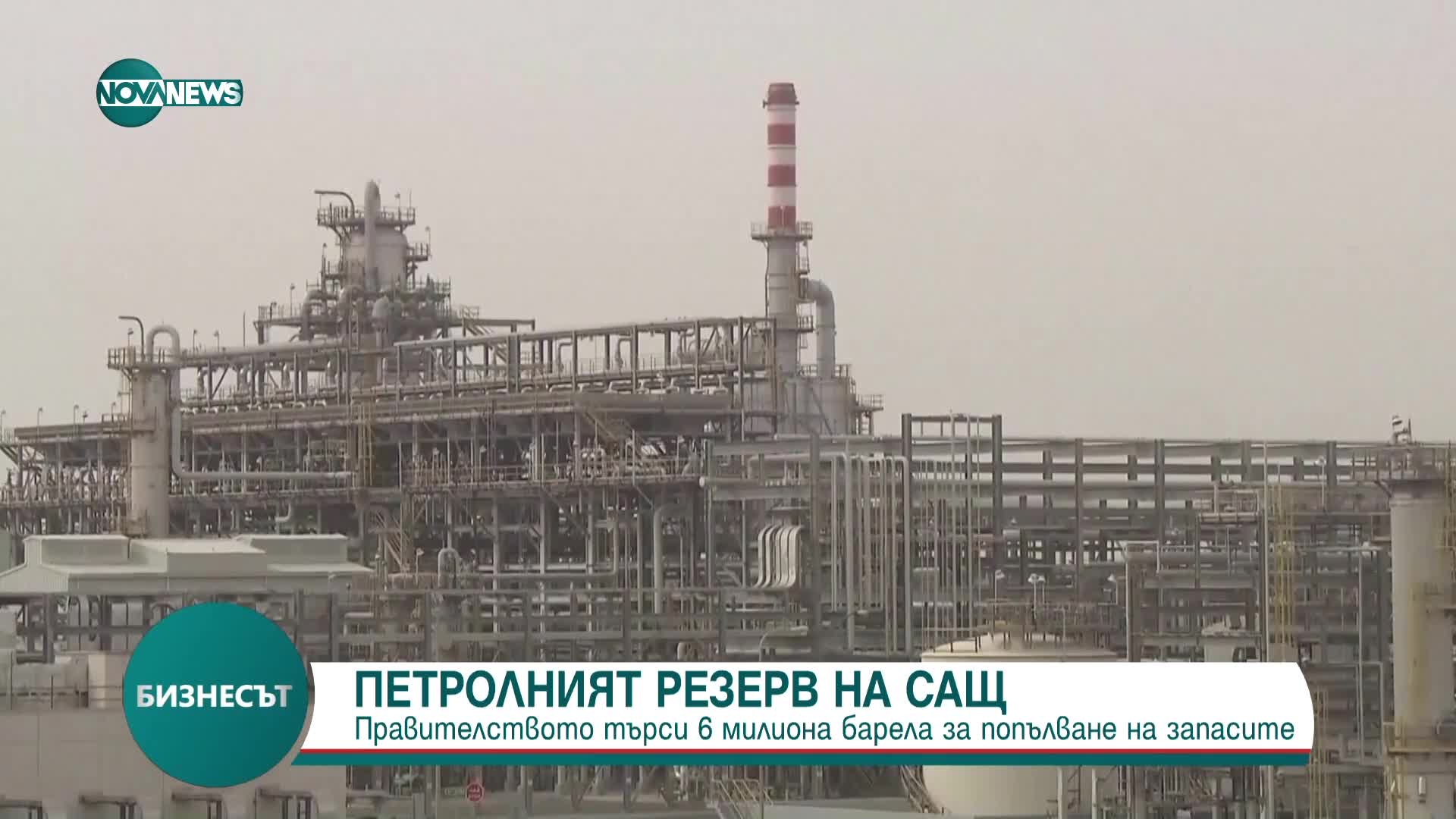 Петролният резерв на САЩ: Правителството търси 6 млн. барела за попълване на запасите