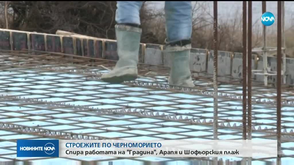 Спират строежите край "Градина", "Арапя" и "Алепу"