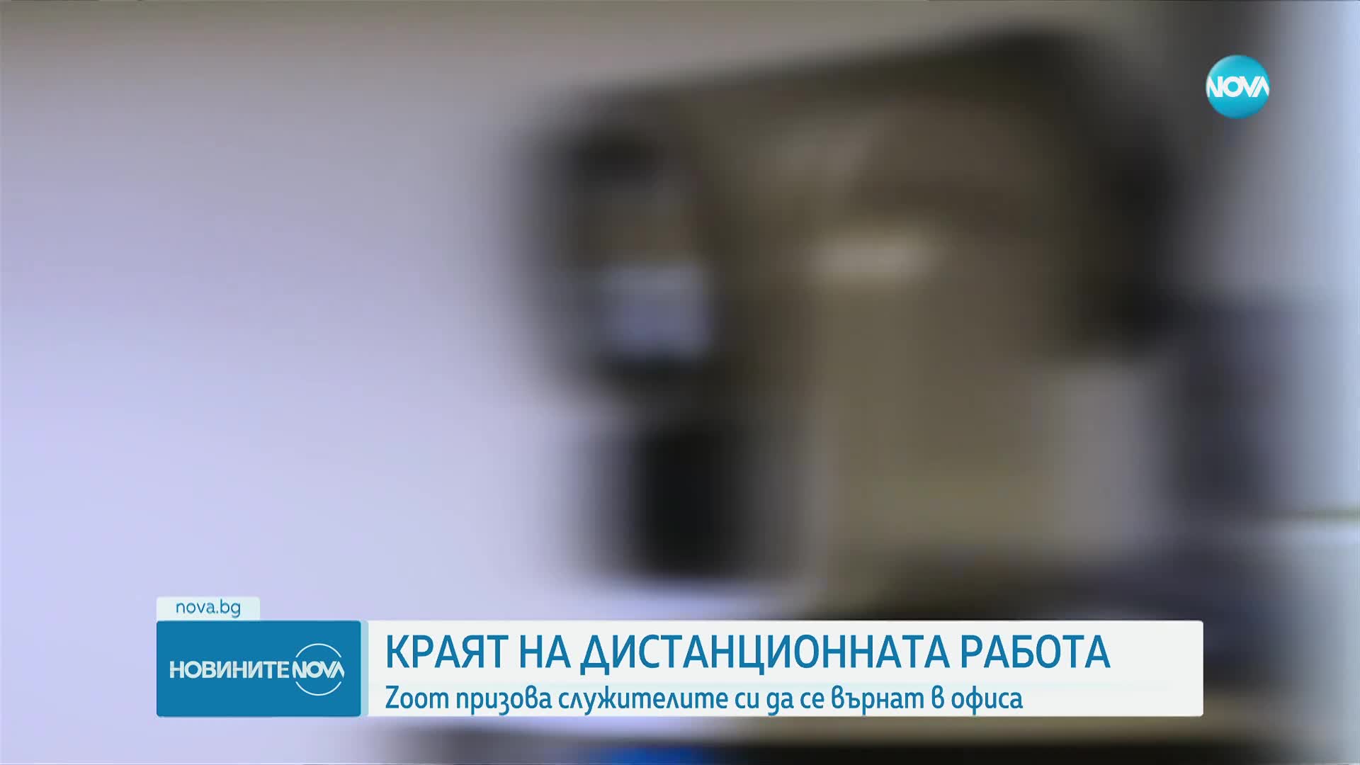 Компанията Zoom връща служителите в офиса два пъти седмично