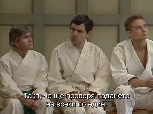 Мистър Бийн на урок по карате ( Високо качество )   Превод