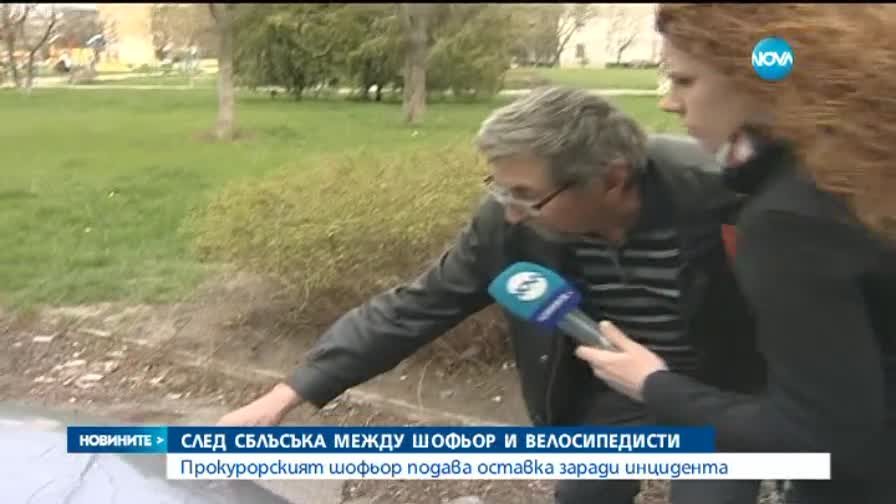 Прокурорският шофьор подава оставка след инцидента с колоездач
