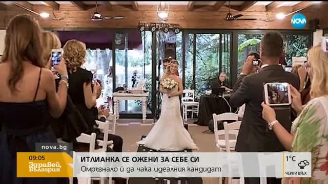 Итaлианка се ожени за себе си