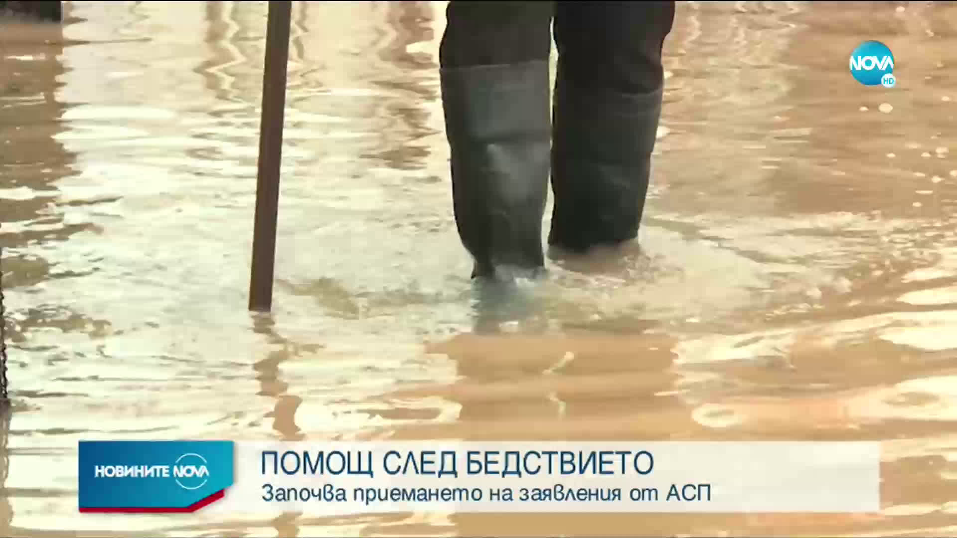 От днес приемат заявления на засегнатите от наводненията