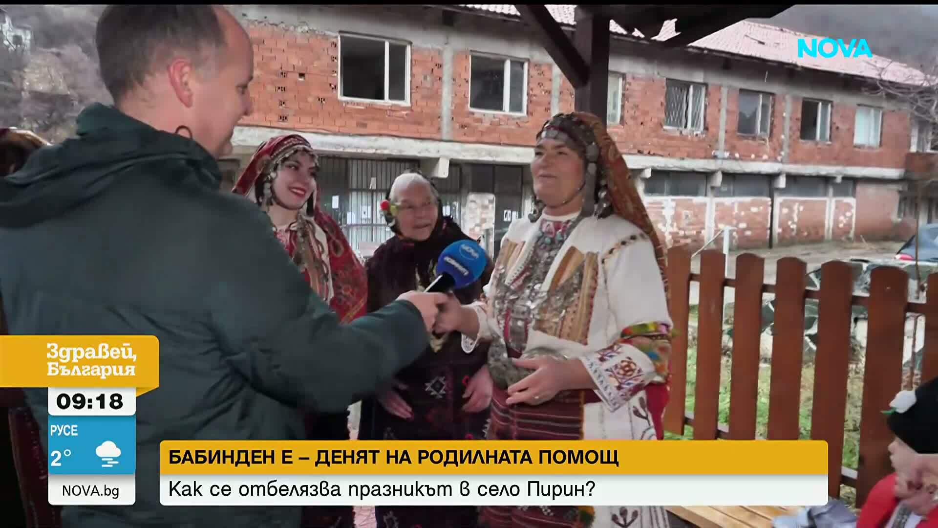 Как отбелязват Бабинден в село Пирин