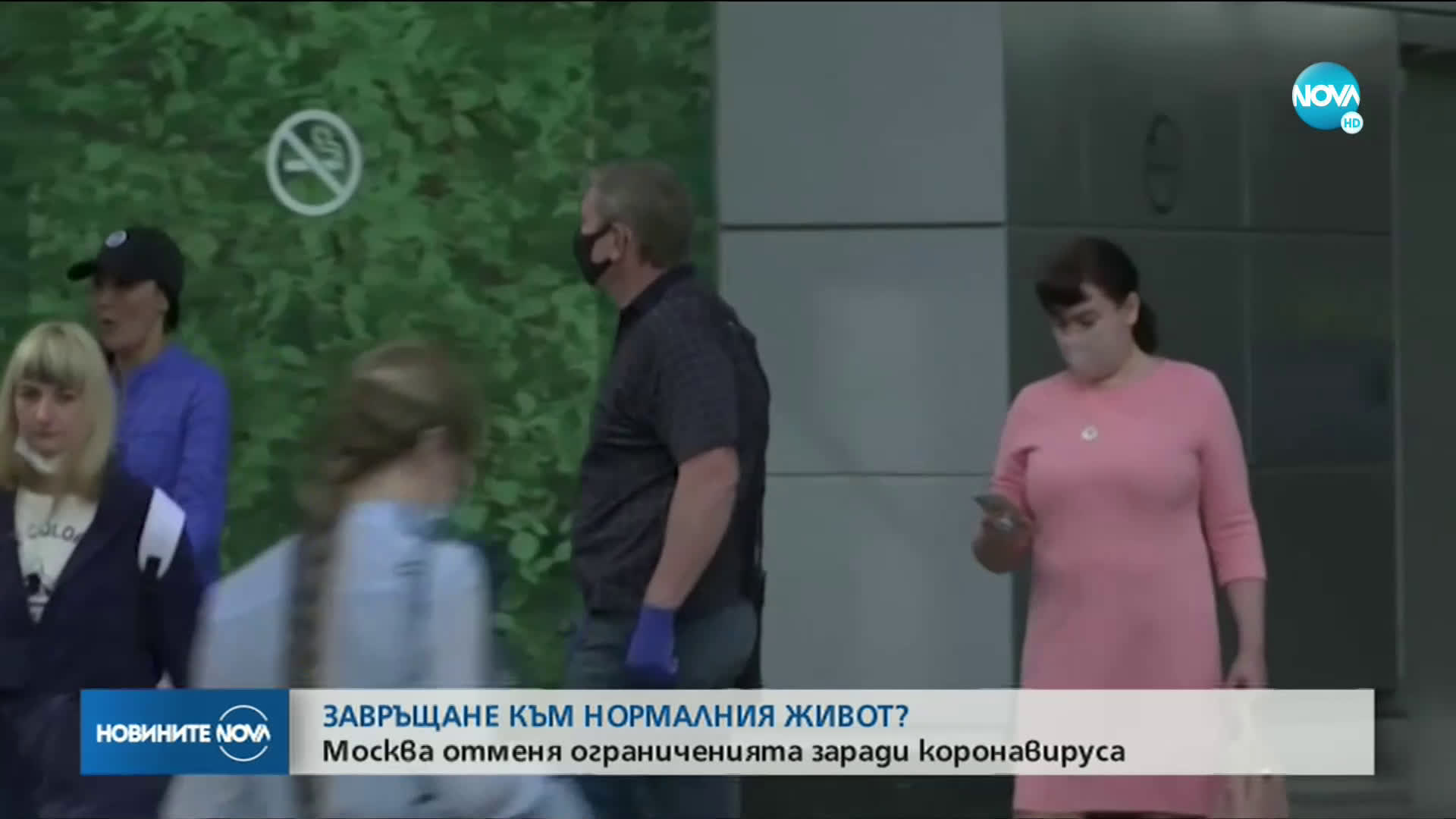 Москва отменя ограниченията заради коронавируса
