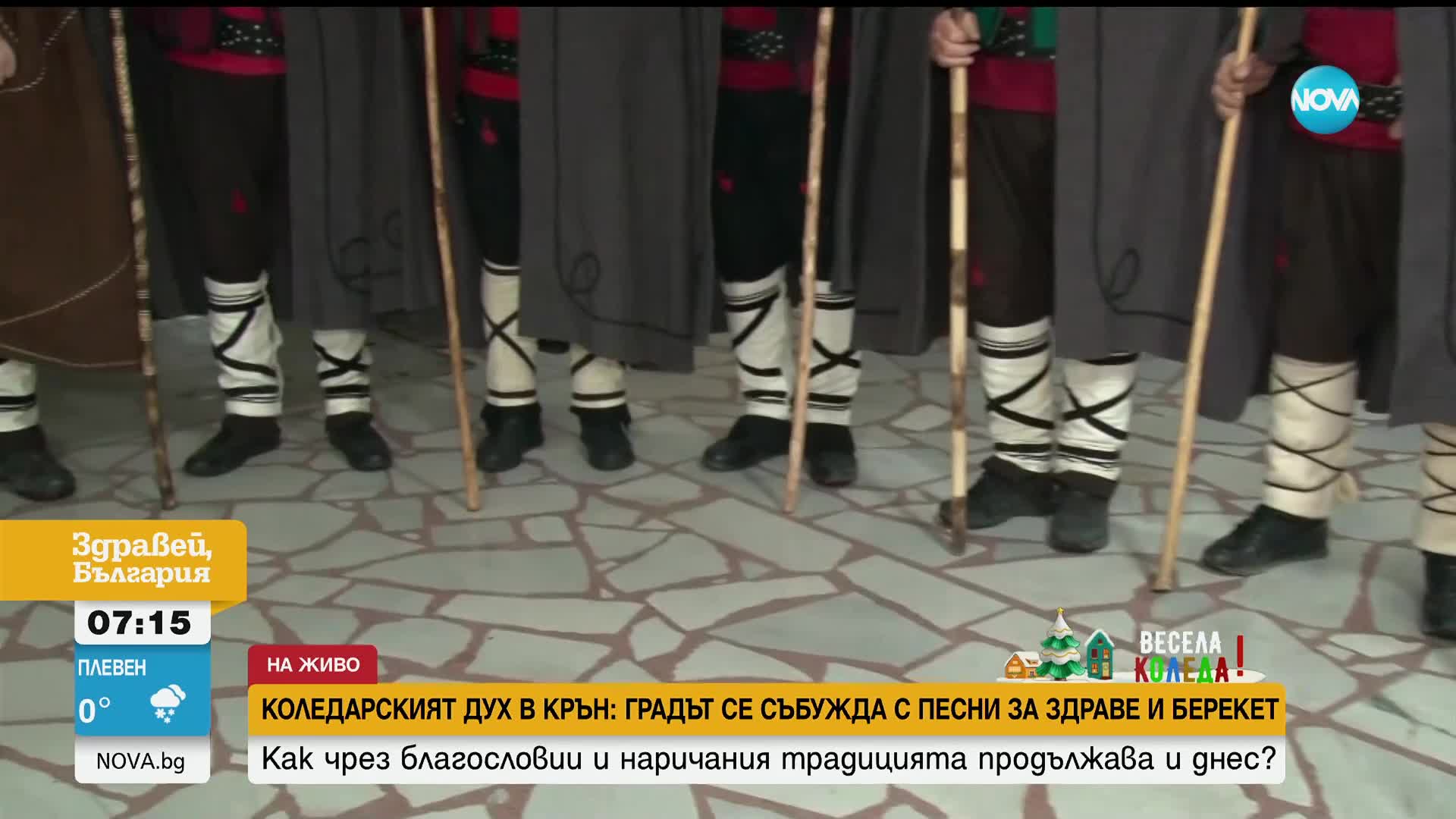 Коледари обикалят домовете срещу зли сили