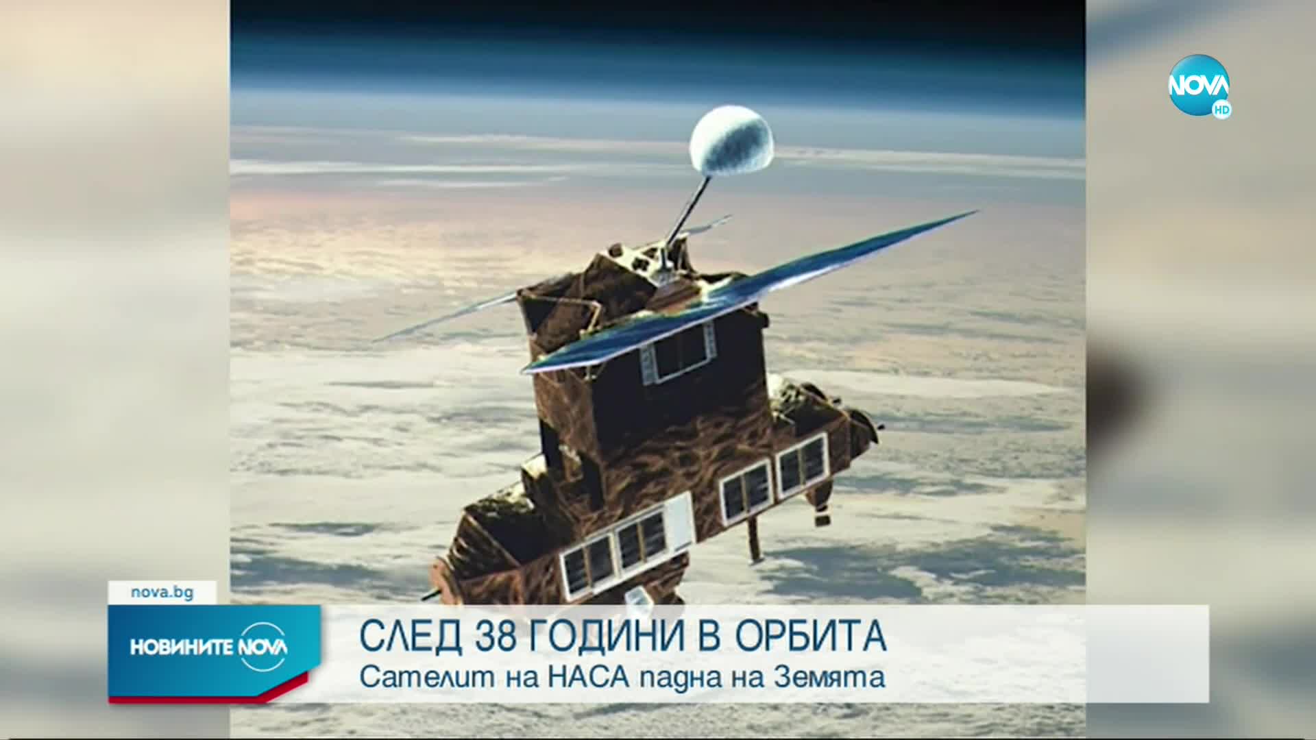 След 38 години: Стар сателит на НАСА падна на Земята