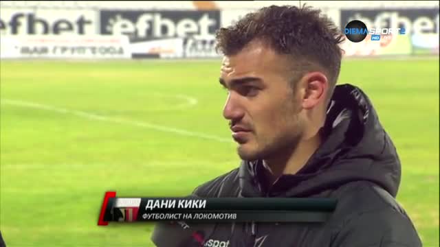 Дани Кики: Закономерен резултат
