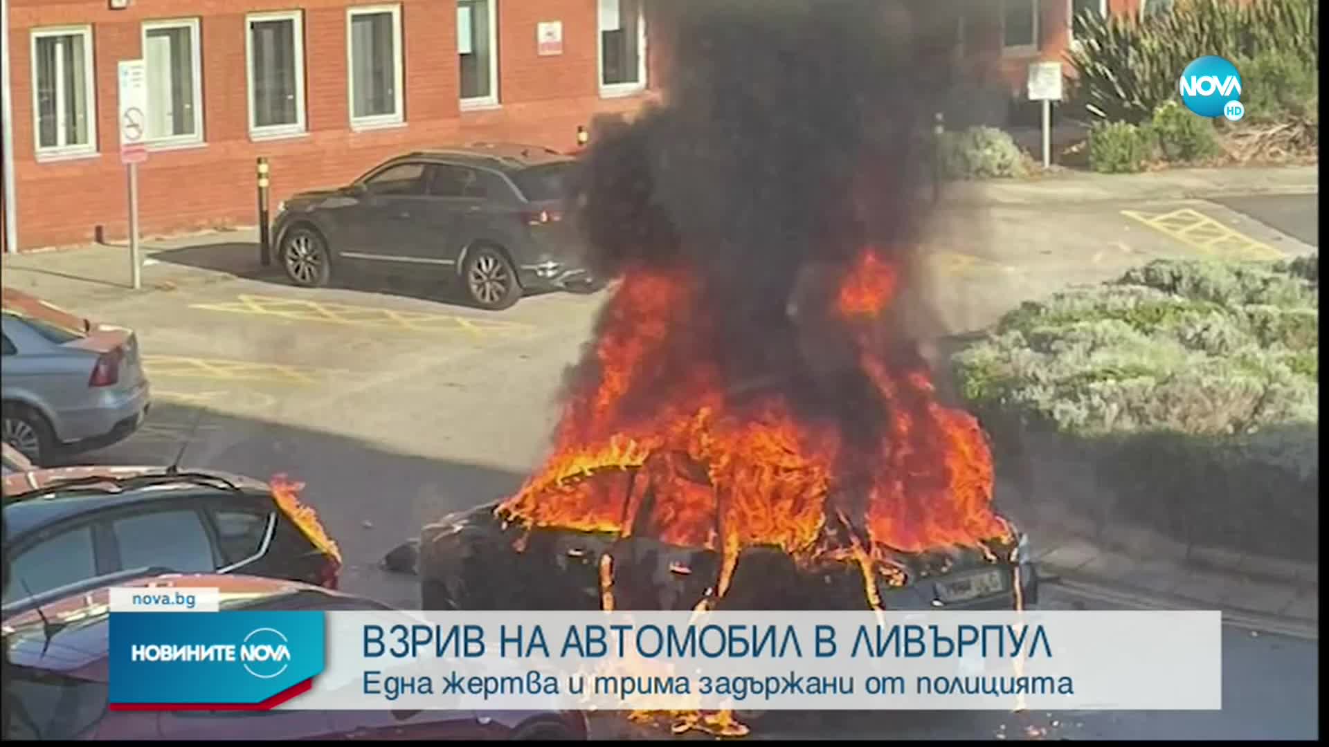 Задържаха трима души за експлозията пред болница в Ливърпул