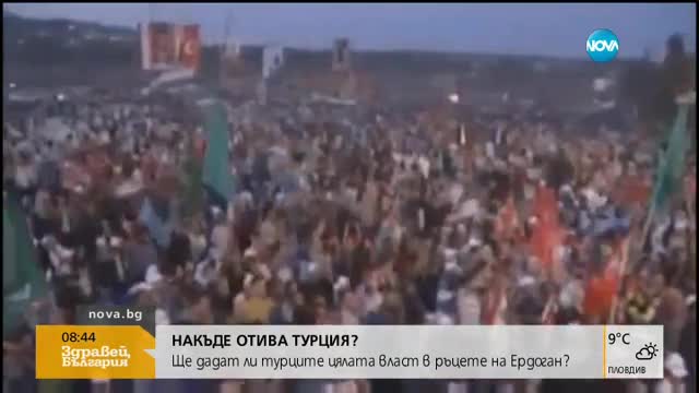 НАКЪДЕ ОТИВА ТУРЦИЯ: Ще дадат ли цялата власт в ръцете на Ердоган?