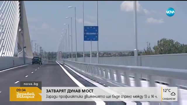 Затварят за движение „Дунав мост” между Видин и Калафат