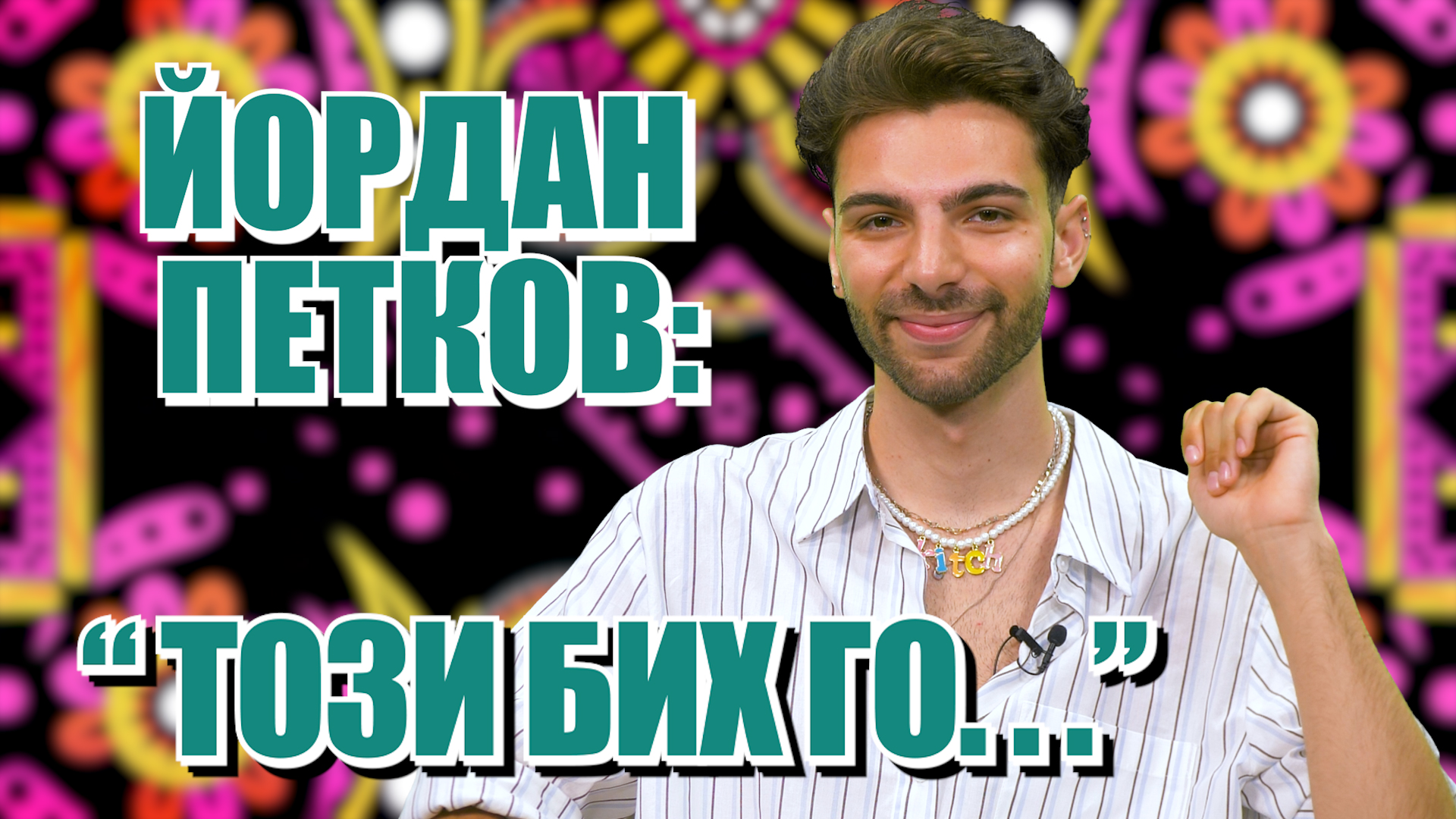 Йордан Петков - Кича си избира МЪЖ: "Свободен съм!"