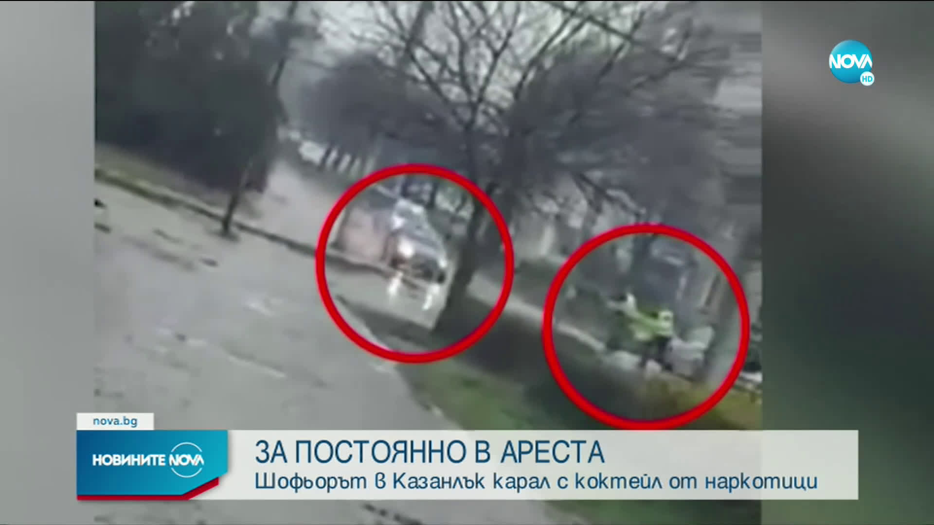 Задържаният при гонка в Казанлък шофирал след коктейл от наркотици