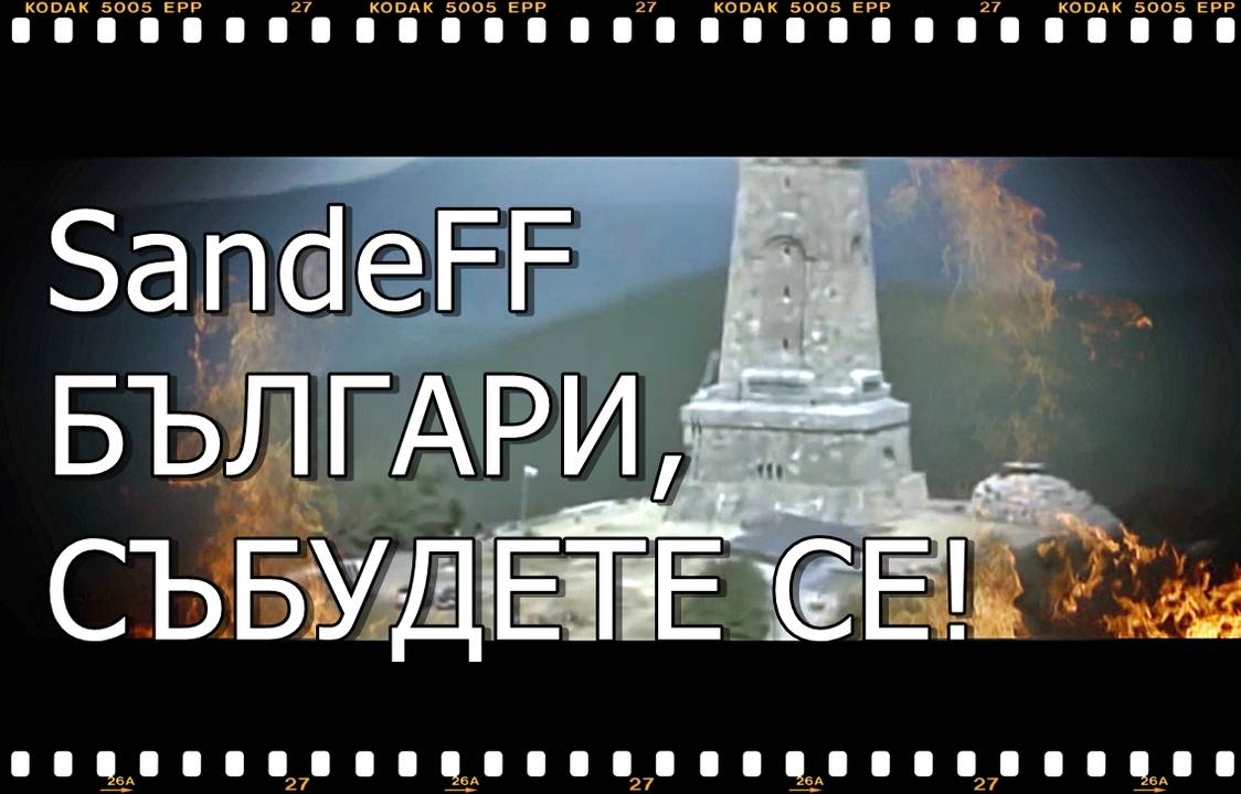 SandeFF - БЪЛГАРИ, СЪБУДЕТЕ СЕ!