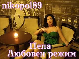 Летен хит 2009 Пепа - любовен режим Cd R - I - P