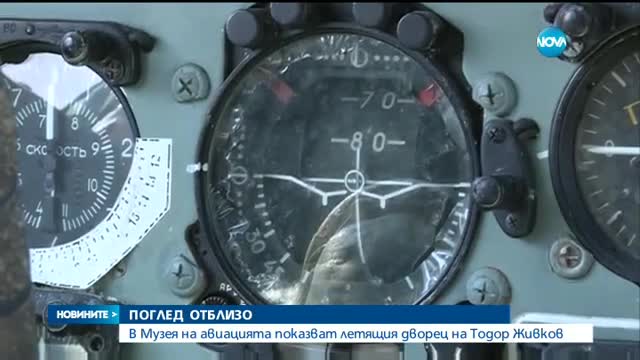 В Музея на авиацията показват летящия дворец на Тодор Живков