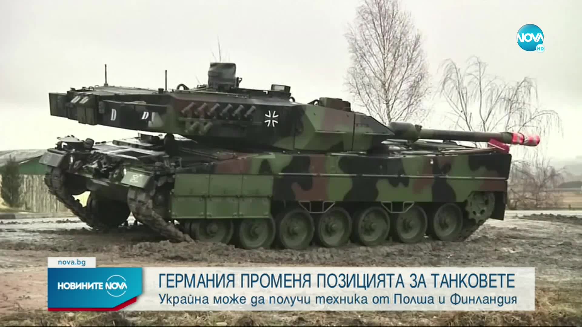 Германия промени позицията си за танковете за Украйна