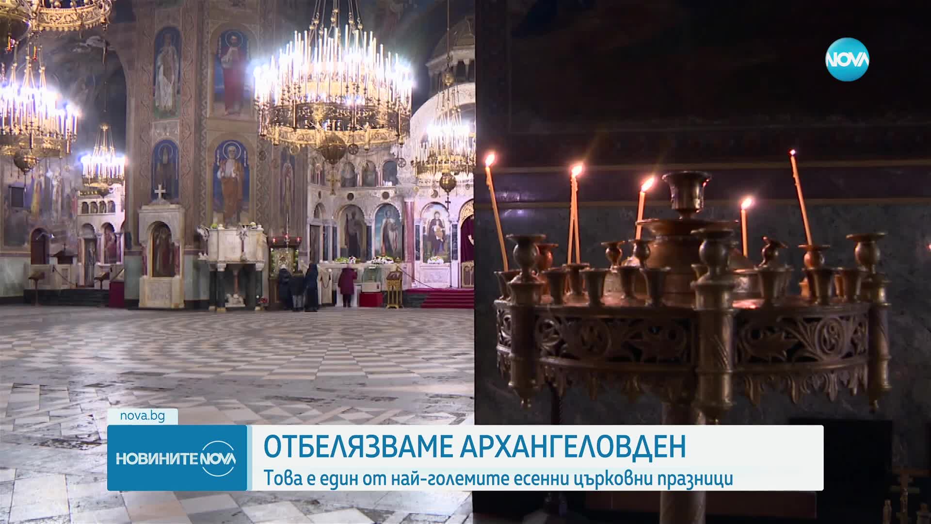 Празнуваме Архангеловден