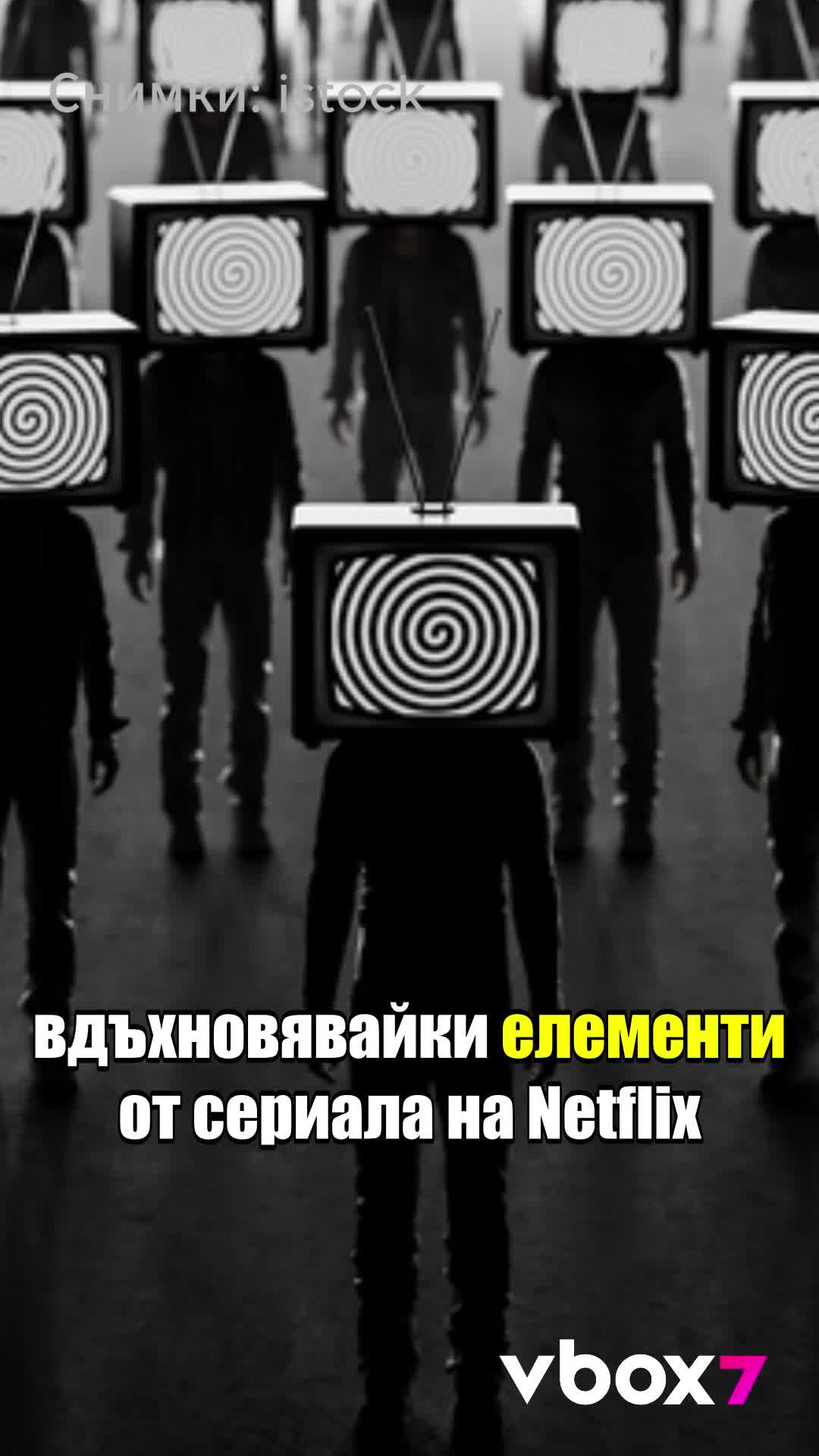 Проектът Монток, който е вдъхновил Stranger Things?
