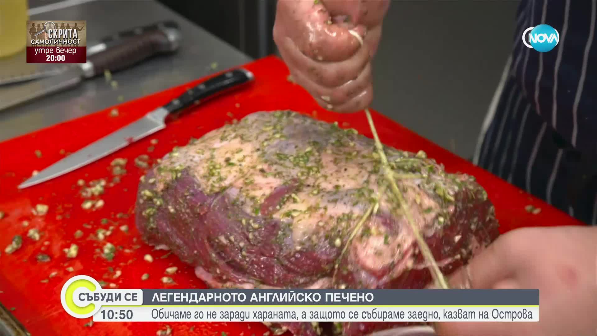Каква е тайната на легендарното английско печено