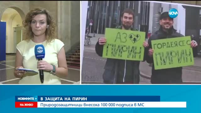 Природозащитници внесоха 100 000 подписа в защита на Пирин
