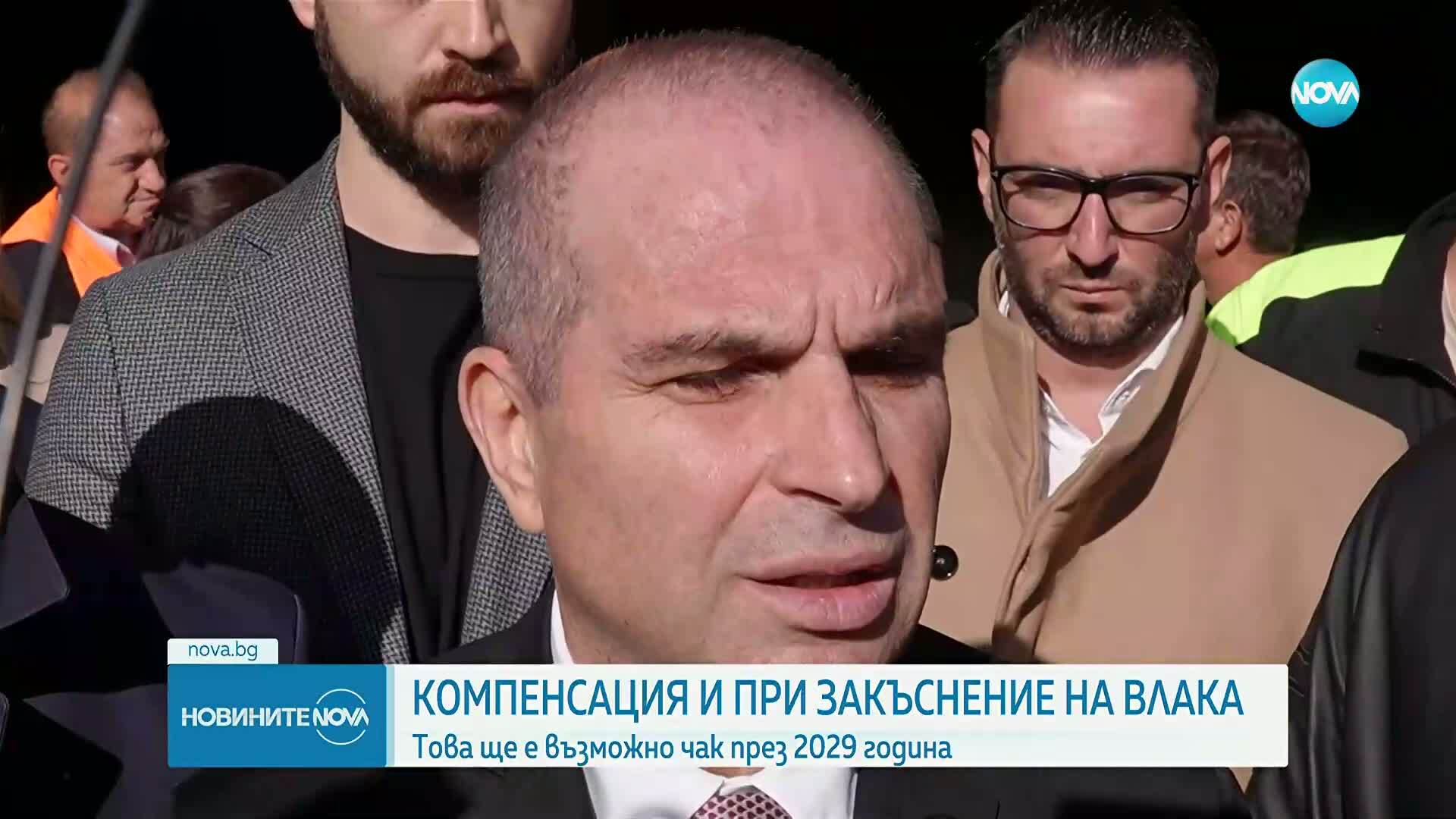 От 2029 г: До 100 лв., храна и хотел при закъснение на влак