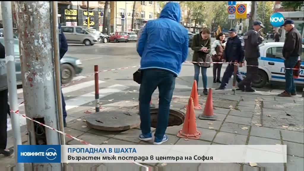 Възрастен мъж пропадна в шахта на „Топлофикация”, но отговорност за инцидента носи ВиК-София
