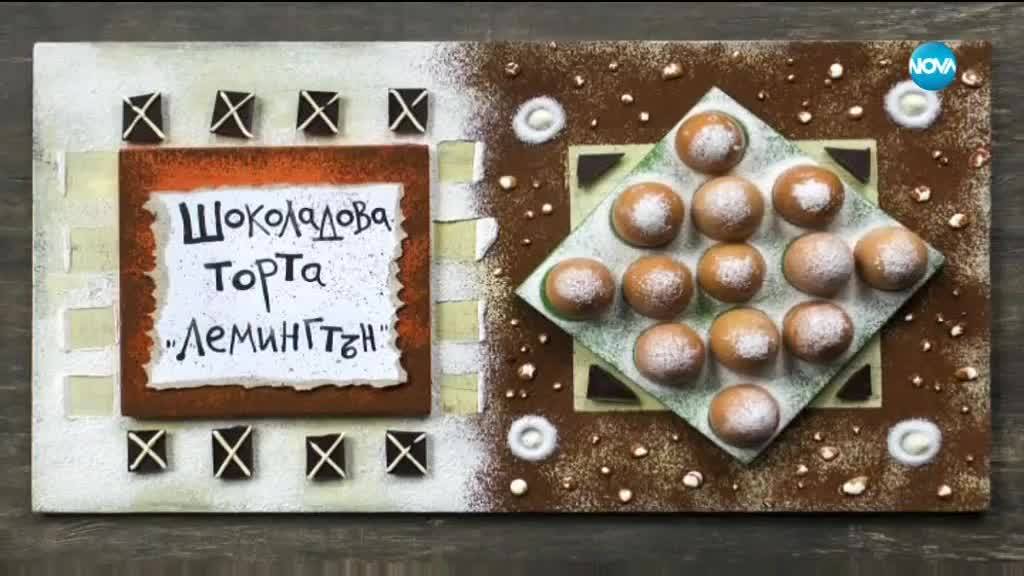 Шоколадова торта "Лемингтън" - Бон Апети (19.01.2018)