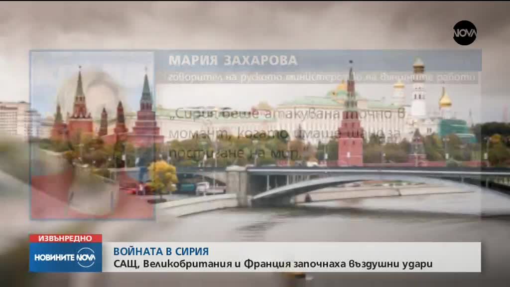 Захарова: Сирия беше ударена в момент, когато имаше шанс за мирно бъдеще