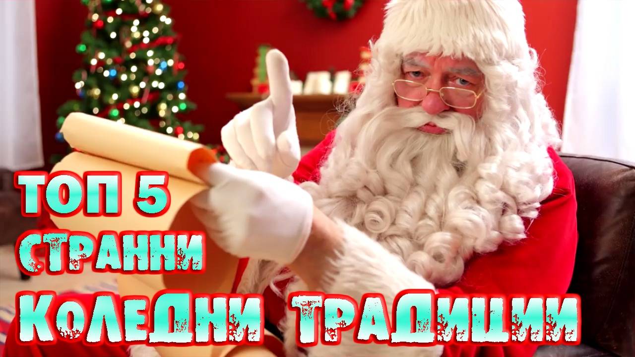 Топ 5 на страните с най-странни коледни традиции!