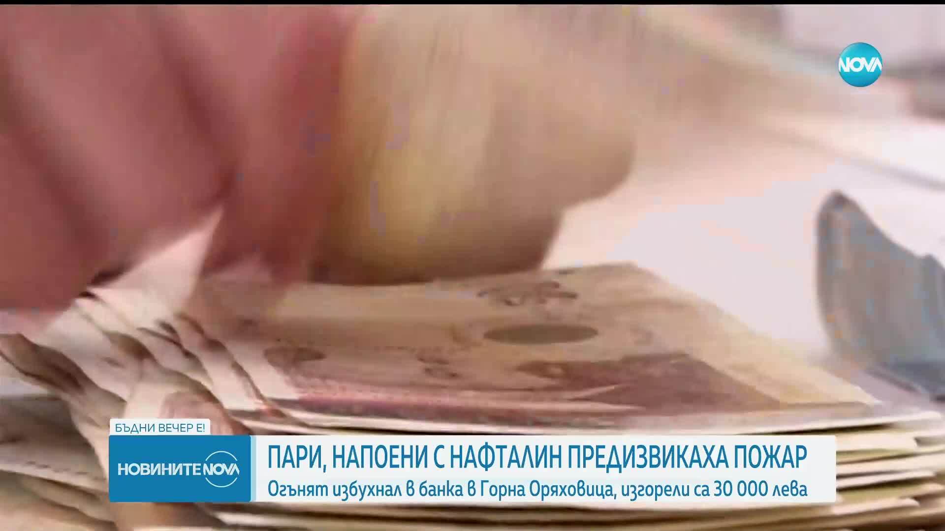 Мъж внесе 4000 лв., посипани с нафталин, предизвика пожар в банков клон в Горна Оряховица