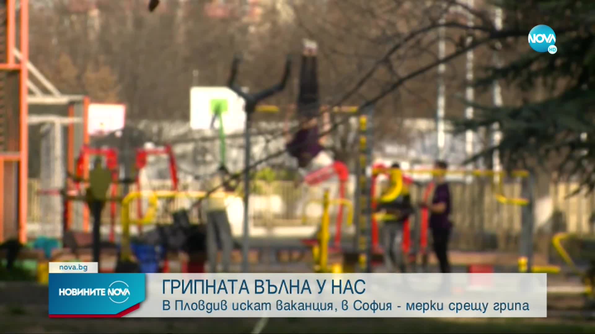 ГРИПНАТА ВЪЛНА У НАС: В Пловдив искат ваканция, в София - мерки срещу грипа