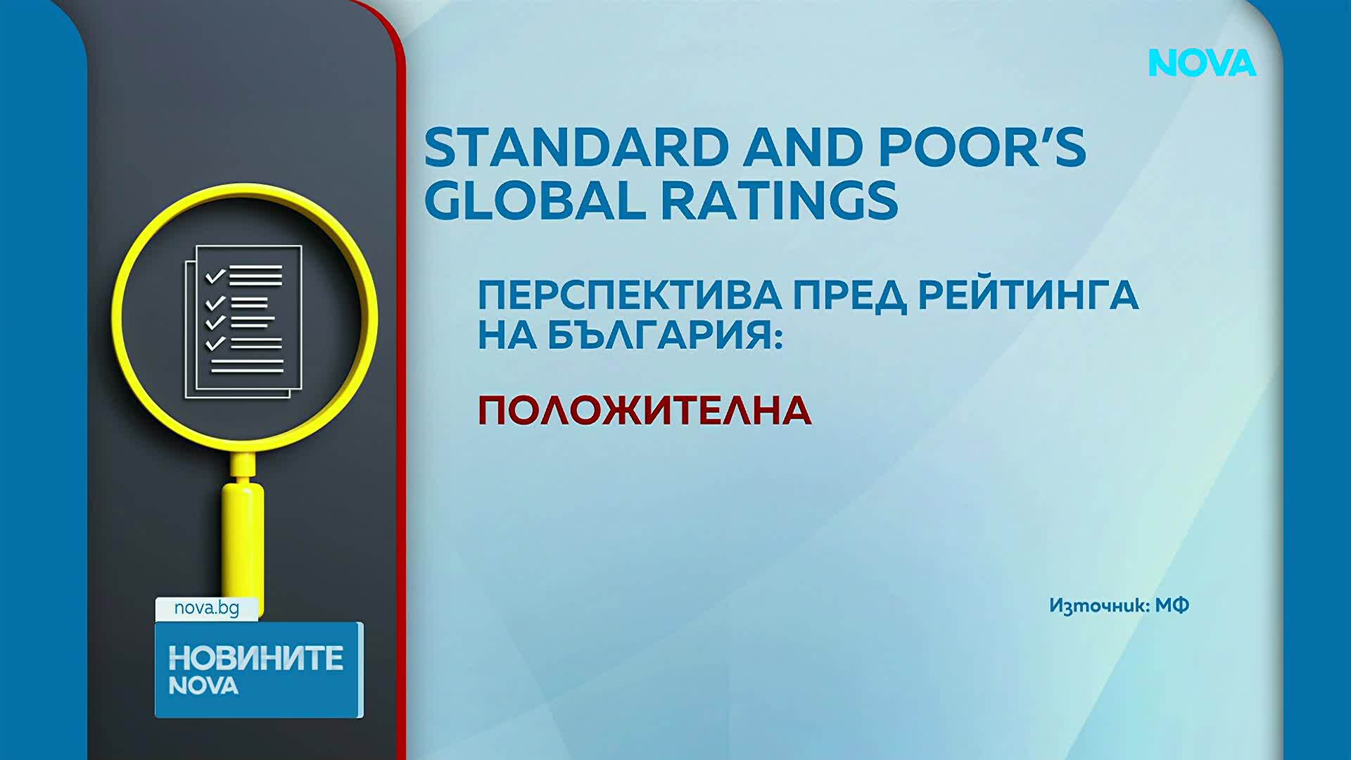 S&P Global Ratings повиши перспективата пред рейтинга на България