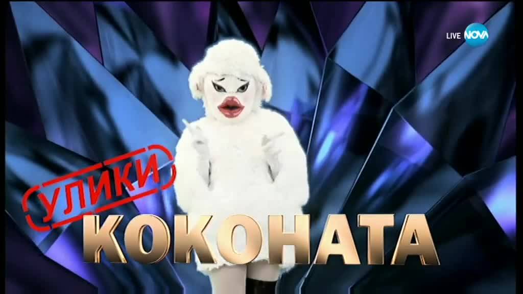 Коконата изпълнява Justify My Love на Madonna | Маскираният певец