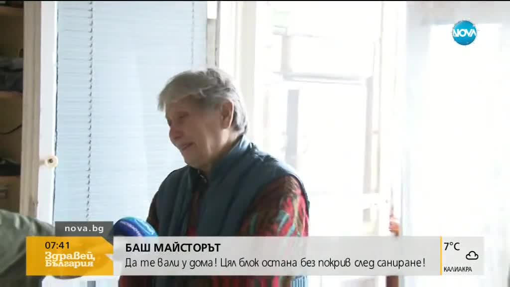 БАШ МАЙСТОРЪТ: Цял блок остана без покрив след саниране